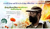 پیام روابط عمومی دانشگاه صنعتی قوچان به مناسبت فرا رسیدن ۳۱ خرداد ماه، سالروز شهادت دکتر مصطفی چمران و روز بسیج اساتید