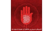 فرا رسیدن تاسوعای حسینی، بر شما دوستداران خاندان عصمت و طهارت علیهم السلام تسلیت باد