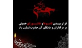 پیام تسلیت روابط عمومی دانشگاه صنعتی قوچان به مناسبت فرارسیدن ایام سوگواری تاسوعا و عاشورای حسینی