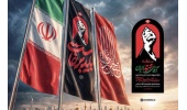 اطلاعیه اعلام همکاری در برپایی موکب و ایستگاه صلواتی بدرقه‌ی آقای شهید ایران