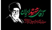 دعوتنامه روابط عمومی دانشگاه صنعتی قوچان جهت حضور پرشور جامعه دانشگاهی در مراسم بدرقه آقای شهید ایران