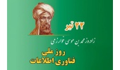 ۲۲ تیرماه، زادروز دانشمند بزرگ ایرانی، محمدبن موسی خوارزمی، پدر علم داده‌ورزی و روز ملی فناوری اطلاعات گرامی باد