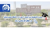 اطلاعیه تمدید پذیرش بدون آزمون دوره کارشناسی ارشد استعدادهای درخشان دانشگاه صنعتی قوچان