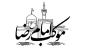 اطلاعیه برپایی موکب خدمت‌رسانی به زائرین پیاده امام رضا (ع) در دهه آخر صفر