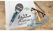 روز خبرنگار، بر تمامی خبرنگاران به خصوص خبرنگاران محترم شهرستان قوچان مبارک