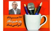 پیام تبریک دکتر علی آیتی، ریاست دانشگاه صنعتی قوچان به مناسبت روز خبرنگار