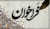 فراخوان ارسال مقالات، طرح و ایده جهت شرکت در همایش جامعیت قرآنی در اندیشه و سیره امام شهید انقلاب