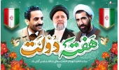 پیام روابط عمومی دانشگاه صنعتی قوچان به مناسبت فرارسیدن هفته دولت و روز کارمند