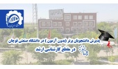 اطلاعیه تمدید پذیرش بدون آزمون دوره کارشناسی ارشد استعدادهای درخشان