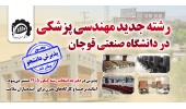 جذب رشته مهندسی پزشکی در دانشگاه صنعتی قوچان؛ گامی مهم در توسعه آموزش مهندسی سلامت