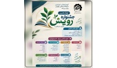 اطلاعیه برگزاری چهاردهمین جشنواره رویش  (بخش دانشگاهی)