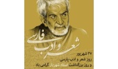 سالروز بزرگداشت شعر و ادب فارسی (۲۷ شهریورماه) گرامی باد