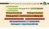 تقویم آموزشی نیمسال اول ۱۴۰۶ - ۱۴۰۵