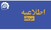 اطلاعیه شماره ۲ : نحوه اسکان دانشجویان گرامی در خوابگاه‌های برادران