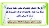 پیام دکتر علی آیتی، ریاست دانشگاه صنعتی قوچان به مناسبت آغاز سال تحصیلی ۱۴۰۶-۱۴۰۵