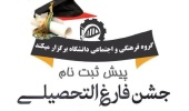 اطلاعیه گروه فرهنگی و اجتماعی دانشگاه صنعتی قوچان جهت پیش ثبت نام متقاضیان شرکت در جشن فارغ التحصیلی