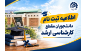 اطلاعیه ثبت نام پذیرفته‌شدگان کارشناسی ارشد دانشگاه صنعتی قوچان در سال تحصیلی ۱۴۰۶–۱۴۰۵