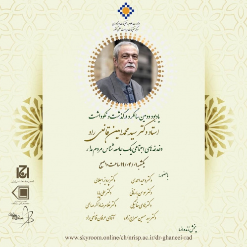 نکوداشت سیدمحمد امین قانعی‌راد برگزار می‌شود