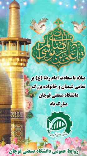 میلاد با سعادت امام رضا(ع) با تمام شیعیان جهان مبارک باد