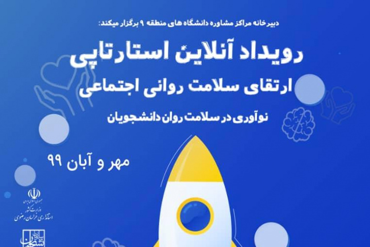 رویداد آنلاین استارتاپی برگزار می شود