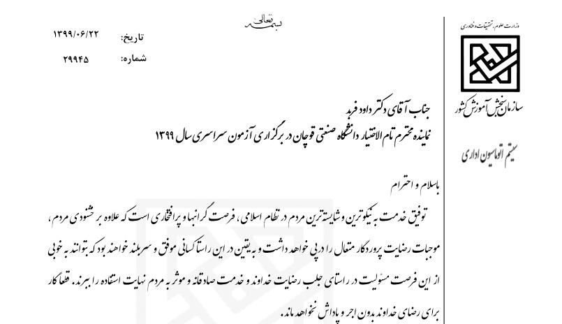 تقدیر سازمان سانجش آموزش کشور از نماینده تام الاختیار دانشگاه جناب آقای دکتر داود فربد