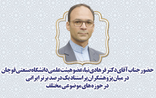 حضور عضو هیئت علمی دانشگاه صنعتی قوچان در میان پژوهشگران پراستناد یک درصد برتر ایرانی در حوزه های موضوعی مختلف