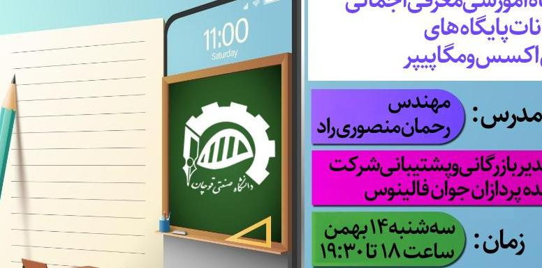 کارگاه آموزشی معرفی اجمالی امکانات پایگاه های ایزی اکسس و مگاپیپر