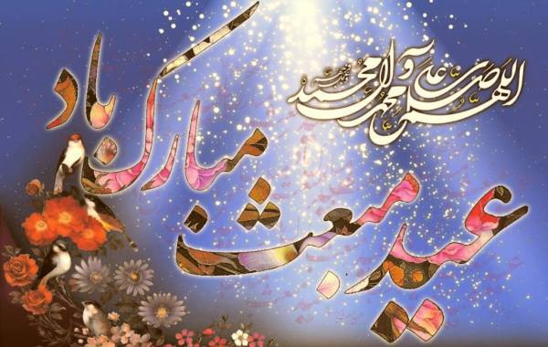 عید سعید مبعث مبارک باد