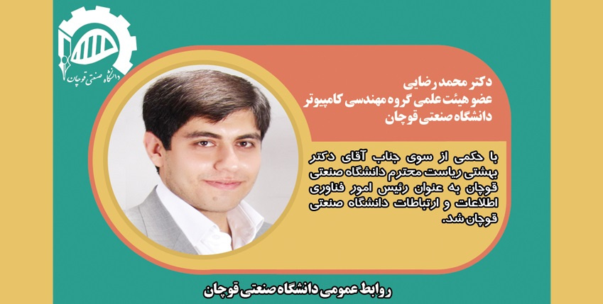 رئیس امور فناوری اطلاعات و ارتباطات دانشگاه صنعتی قوچان منصوب شد