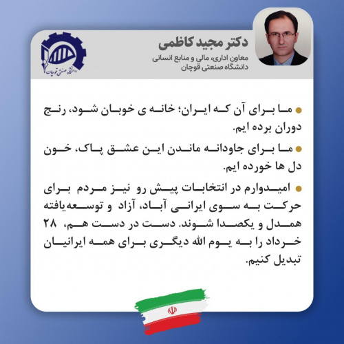 پیام جناب آقای دکتر کاظمی، معاونت محترم اداری، مالی و منابع انسانی دانشگاه صنعتی قوچان برای حضور پرشور در انتخابات ۱۴۰۰