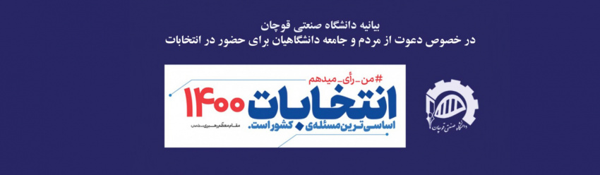 بیانیه دانشگاه صنعتی قوچان در خصوص دعوت از مردم و جامعه دانشگاهیان برای حضور در انتخابات