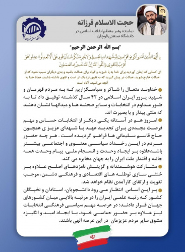 پیام حجت الاسلام و المسلمین جناب آقای دکتر عقیل فرزانه، مسئول محترم نهاد نمایندگی مقام معظم رهبری دانشگاه صنعتی قوچان برای حضور پرشور در انتخابات ۱۴۰۰
