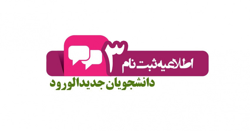 قابل توجه آندسته از پذیرفته شدگانی که تا پایان شهریور فارغ التحصیل نشده اند