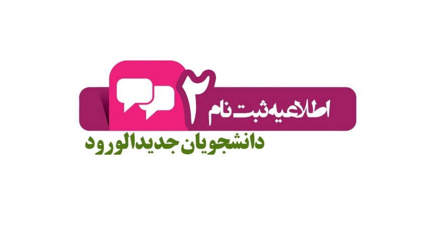 اطلاعیه شماره ۲ ثبت نام ورودی های جدید