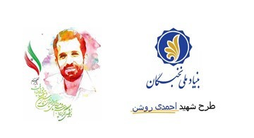 ثبتنام ششمین دوره طرح شهید احمدیروشن از امروز ۲۵ مهرماه آغاز شد.