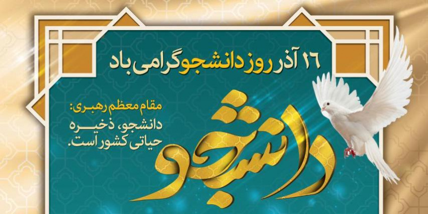 پیام جناب آقای حجت الاسلام و المسلمین سید حسن سیدی، مسئول محترم نهاد نمایندگی مقام معظم رهبری دانشگاه صنعتی قوچان به مناسبت روز دانشجو