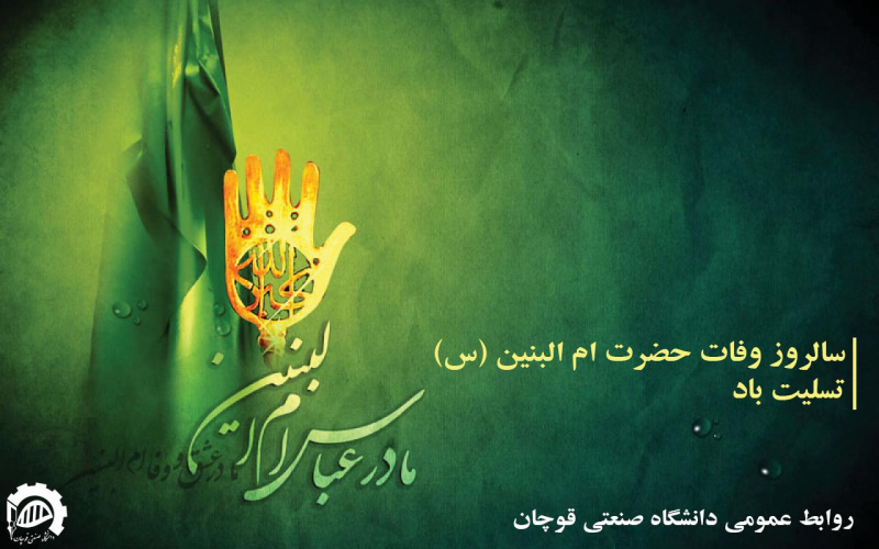 سالروز وفات حضرت ام البنین (س) تسلیت باد