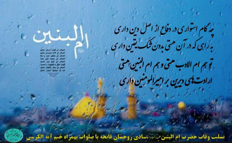 سالروز وفات حضرت ام البنین (س) تسلیت و تعزیت باد