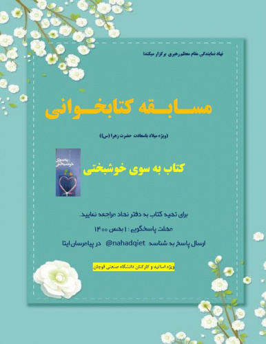 مسابقه کتابخوانی به مناسبت ولادت با سعادت حضرت فاطمه زهرا(س) برگزار می گردد