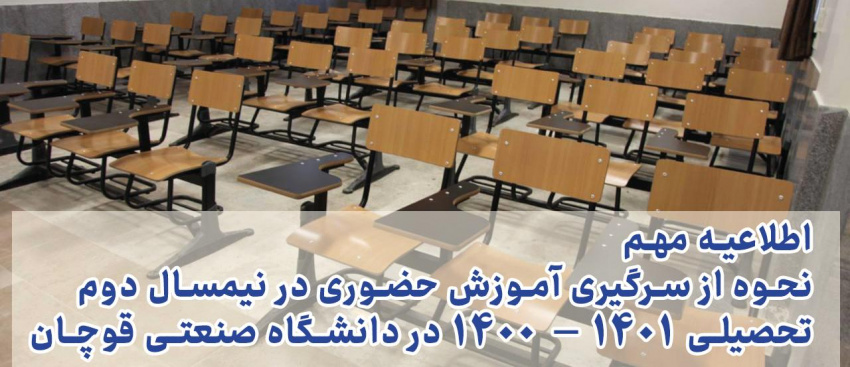 اطلاعیه مهم: نحوه از سرگیری آموزش حضوری در نیمسال دوم تحصیلی ۱۴۰۱— ۱۴۰۰ در دانشگاه صنعتی قوچان