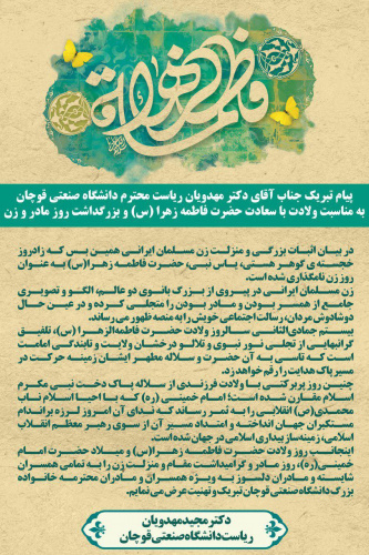 پیام تبریک جناب آقای دکتر مجید مهدویان ریاست محترم دانشگاه صنعتی قوچان به مناسبت ولادت باسعادت حضرت فاطمه (س) و روز مادر و زن