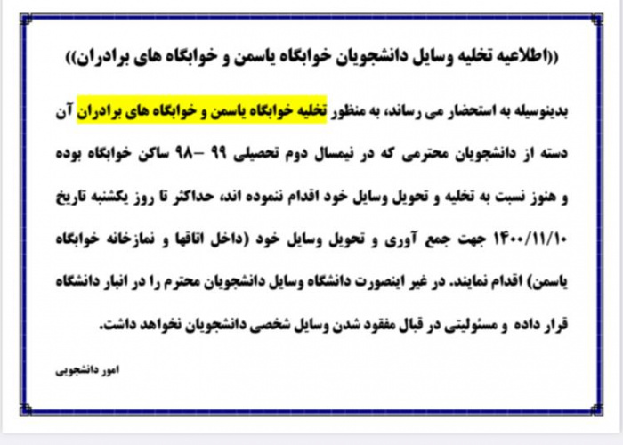 اطلاعیه تخلیه وسایل خوابگاه یاسمن و خوابگاه های برادران