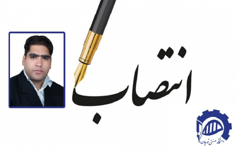 جناب آقای دکتر حمید سازگاران به عنوان &quot;سرپرست امور دفتر ریاست و روابط عمومی&quot; منصوب شد