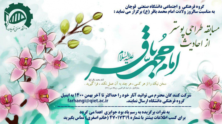 مسابقه فرهنگی ویژه ولادت امام محمد باقر (ع)