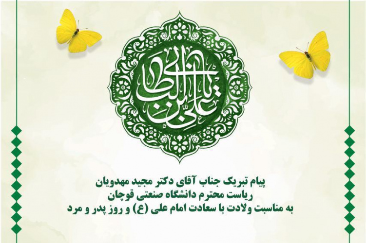 پیام تبریک جناب آقای دکتر مهدویان سرپرست محترم دانشگاه صنعتی قوچان به مناسبت سالروز ولادت امام علی (ع) و روز پدر و مرد