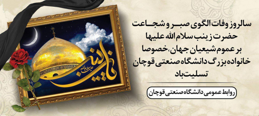 سالروز وفات حضرت زینب (س) تسلیت باد