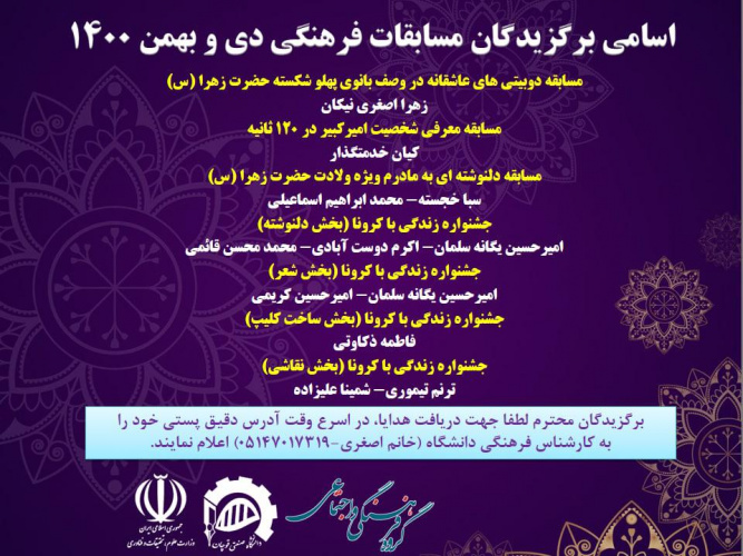 اسامی برگزیدگان مسابقات فرهنگی دی و بهمن ۱۴۰۰