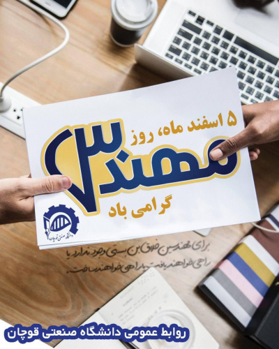 ۵ اسفند ماه، روز مهندس گرامی باد