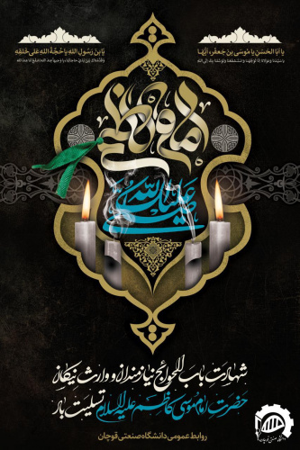 شهادت امام موسی کاظم (ع) تسلیت باد