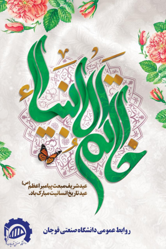 عید مبعث پیامبر اکرم (ص) مبارک باد